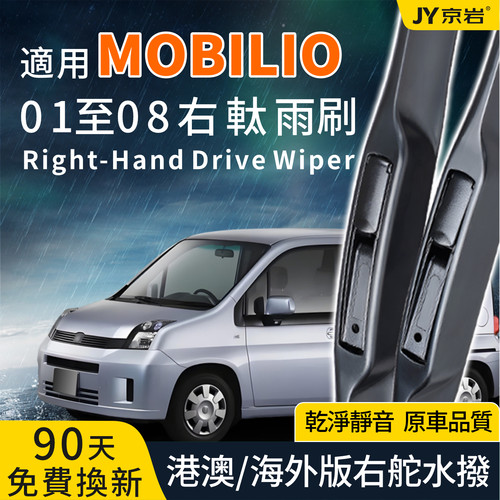 适用HondaMobilio右軚静音雨刷