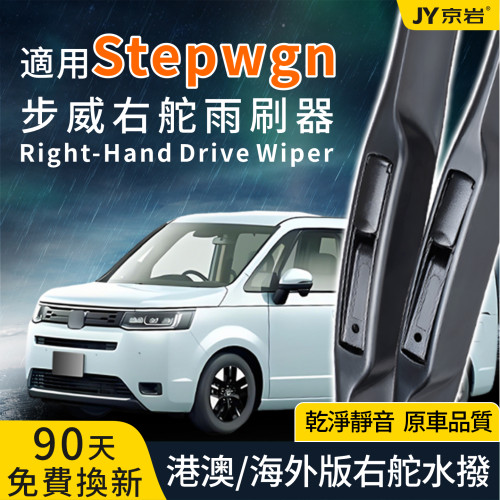 Honda适用Stepwgn右舵静音水拨片