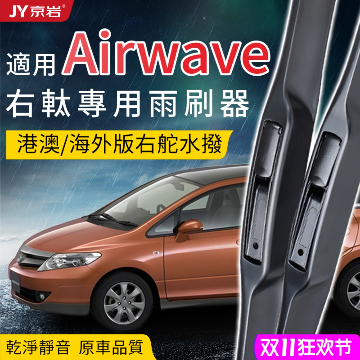 Honda港澳右舵Airwave静音雨刮器