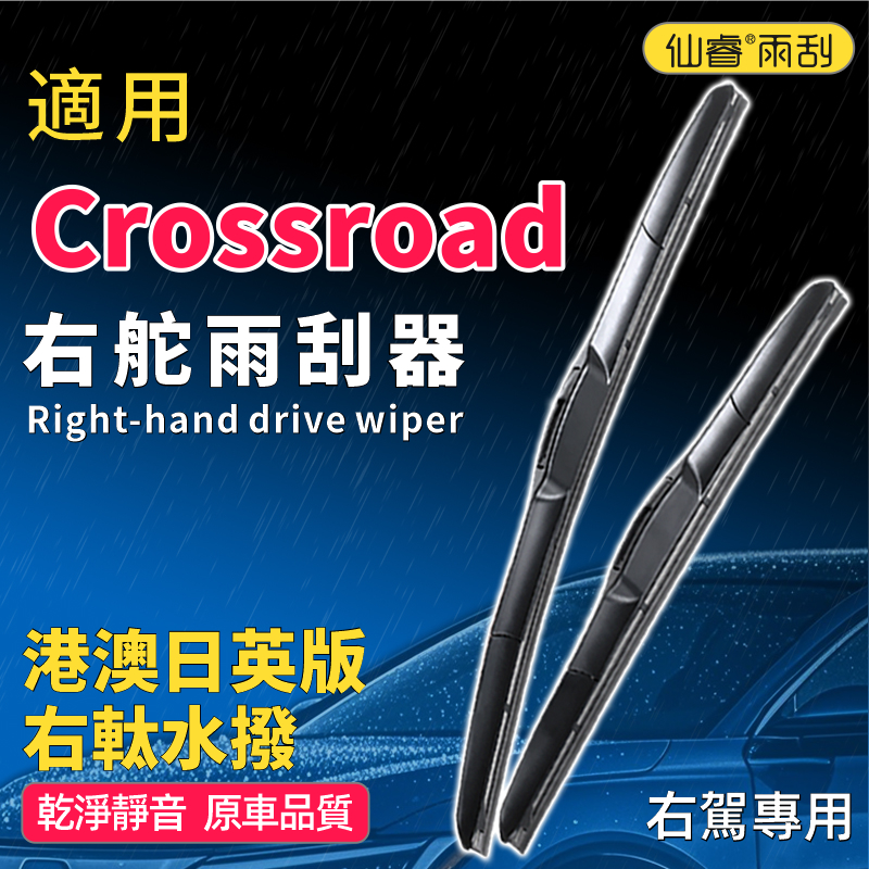 适用右軚Crossroad专用原装雨刷