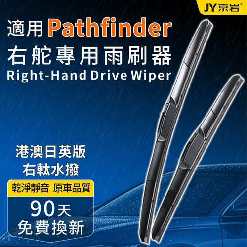 Nissan适用Pathfinder右舵雨刷片
