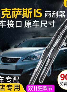 适用雷克萨斯IS250 200t雨刮器凌志is300c 350原装无骨前雨刷片条