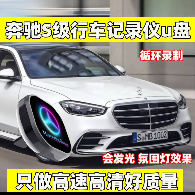 奔驰行车记录仪专用U盘24新款S400L s450 c260l车载U盘奔驰车U盘