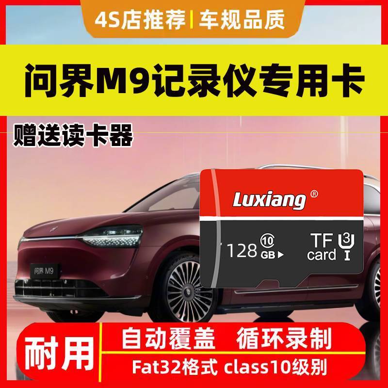 2025款问界M9行车记录仪专用高速内存卡M9全系适配高清存储卡耐用