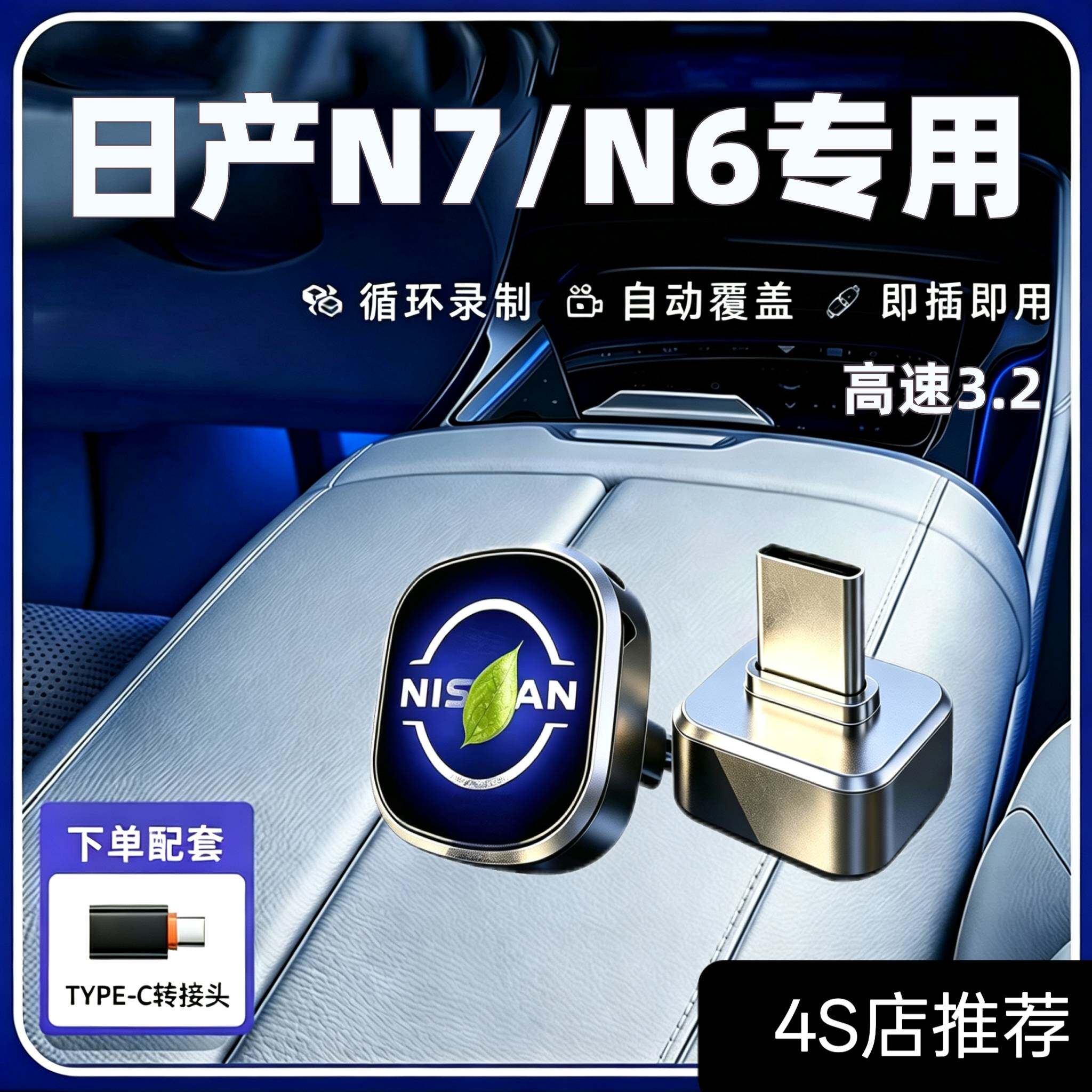 适用于日产N6/N7行车记录仪U盘哨兵模式汽车用品配件车载优盘车上