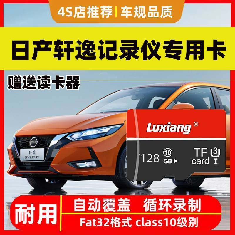 日产轩逸行车记录仪储存卡128g内存卡14代专用高速车载存储卡创见