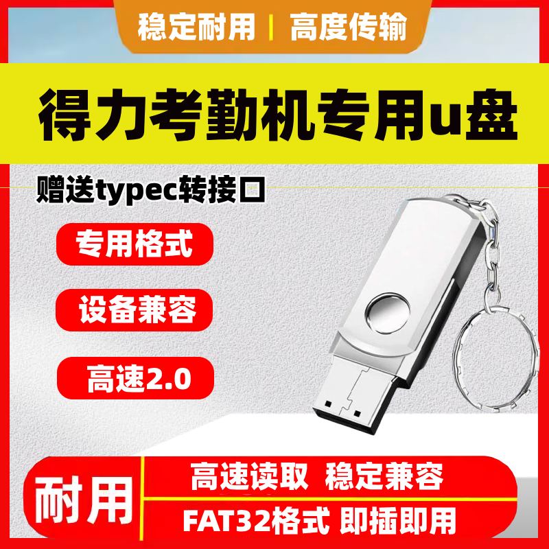 得力考勤机配件考勤机下载数据报表专用U盘 16GFAT32格式专用U盘