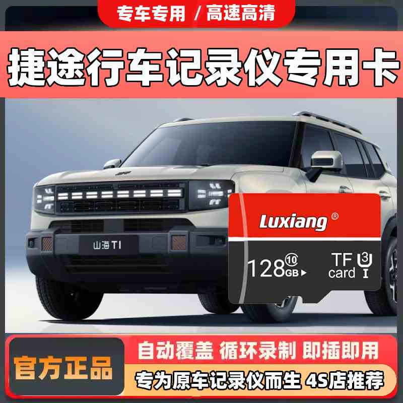 捷途专用卡行车记录仪