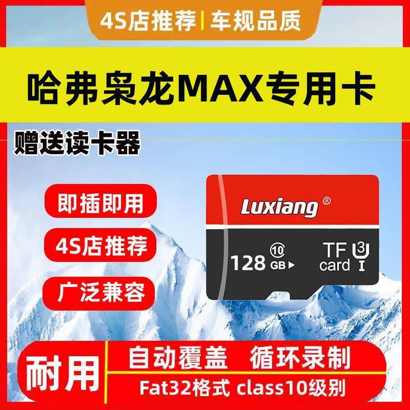 25款哈弗枭龙MAX行车记录仪车载专用内存卡存储卡sd卡二代闪存卡