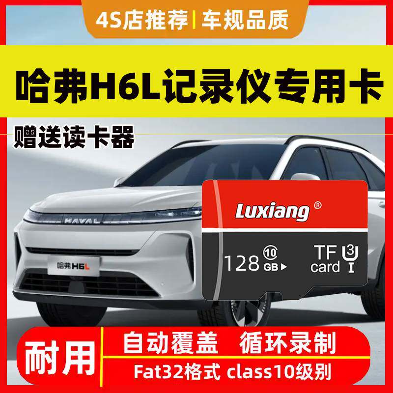 哈弗H6L行车记录仪专用内存卡26款长城哈弗H6L高速存储卡车载tf卡