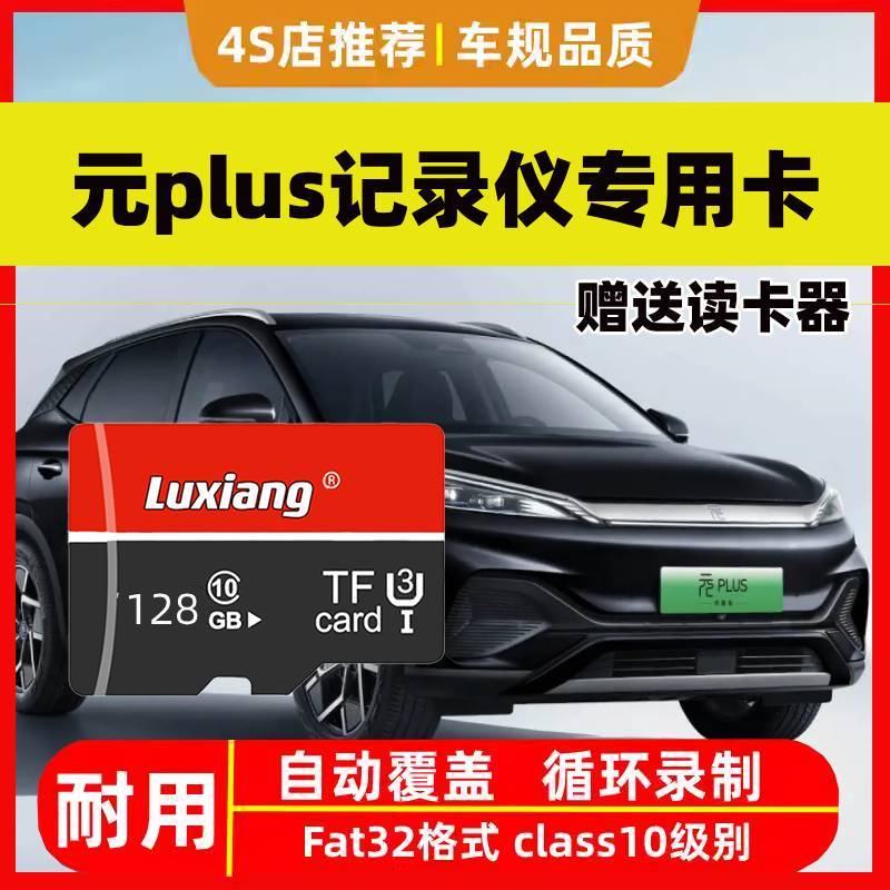 2025款元plus行车记录仪专用高速内存卡比亚迪全系适配高清TF卡