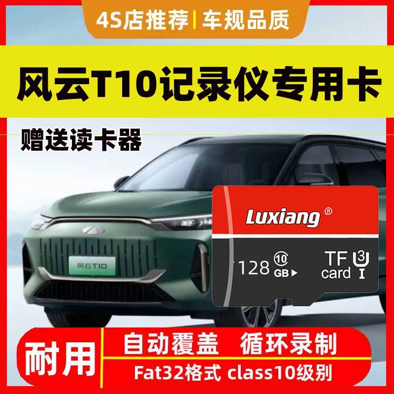 2025风云T10行车记录仪专用高速内存卡奇瑞风云T10全系适配高清卡