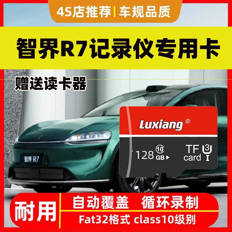 2025款智界R7行车记录仪专用高速内存卡智界R7全系适配高清存储