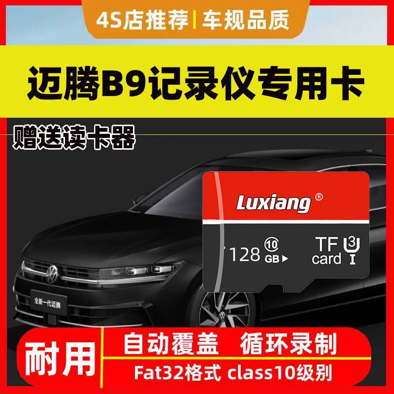 迈腾B9行车记录仪专用高速内存卡大众迈腾B9全系适配tf卡4S店推荐