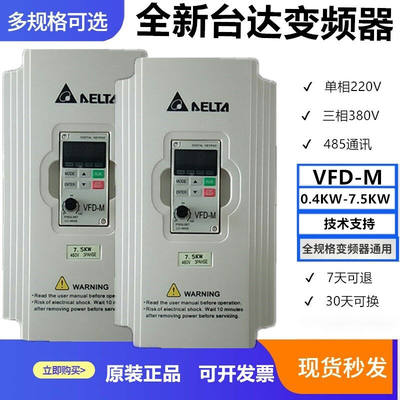 全新台达变频器7.5KWVFD-M220V380V0.4KW1.52F2.22F3.72F5.5KVFD0