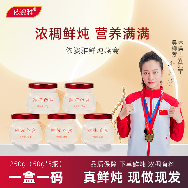 依姿雅鲜炖即食燕窝旗舰店官方正品孕妇补品送礼长辈营养品礼盒