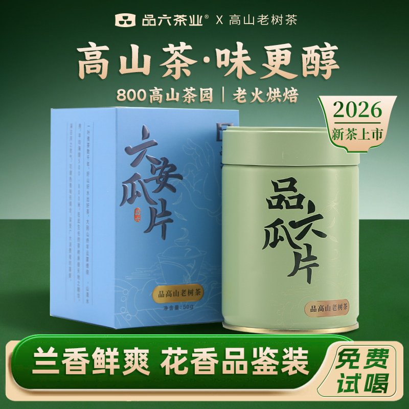 2026新茶六安瓜片特二级高山兰香