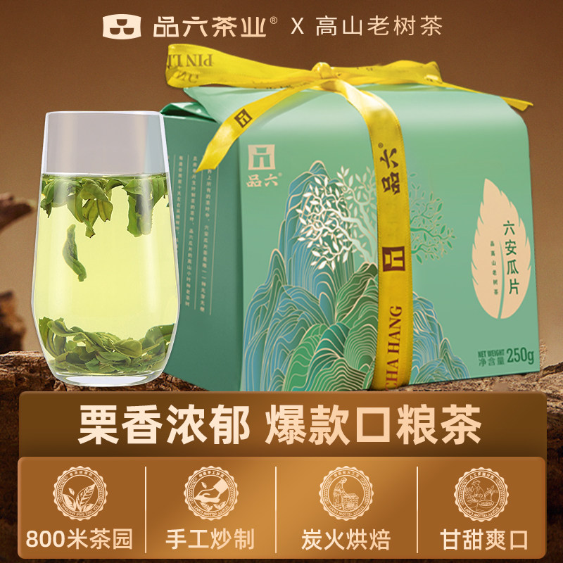 【2026新茶】六安瓜片高山老树茶安徽绿茶浓香型一级250g袋装