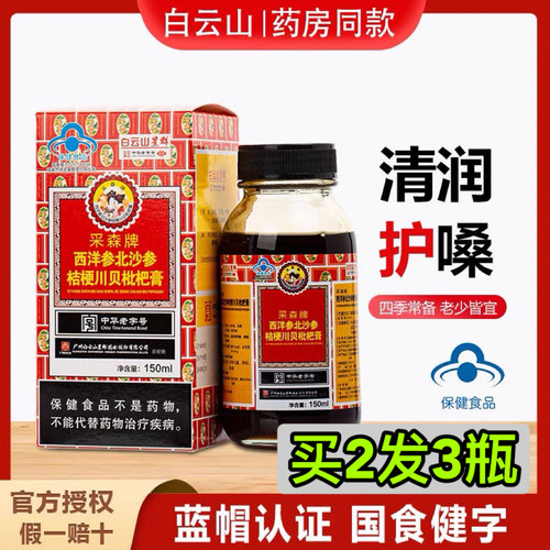 广药白云山西洋参桔梗川贝枇杷膏清嗓润喉咳嗽痰多痰咳药房正品