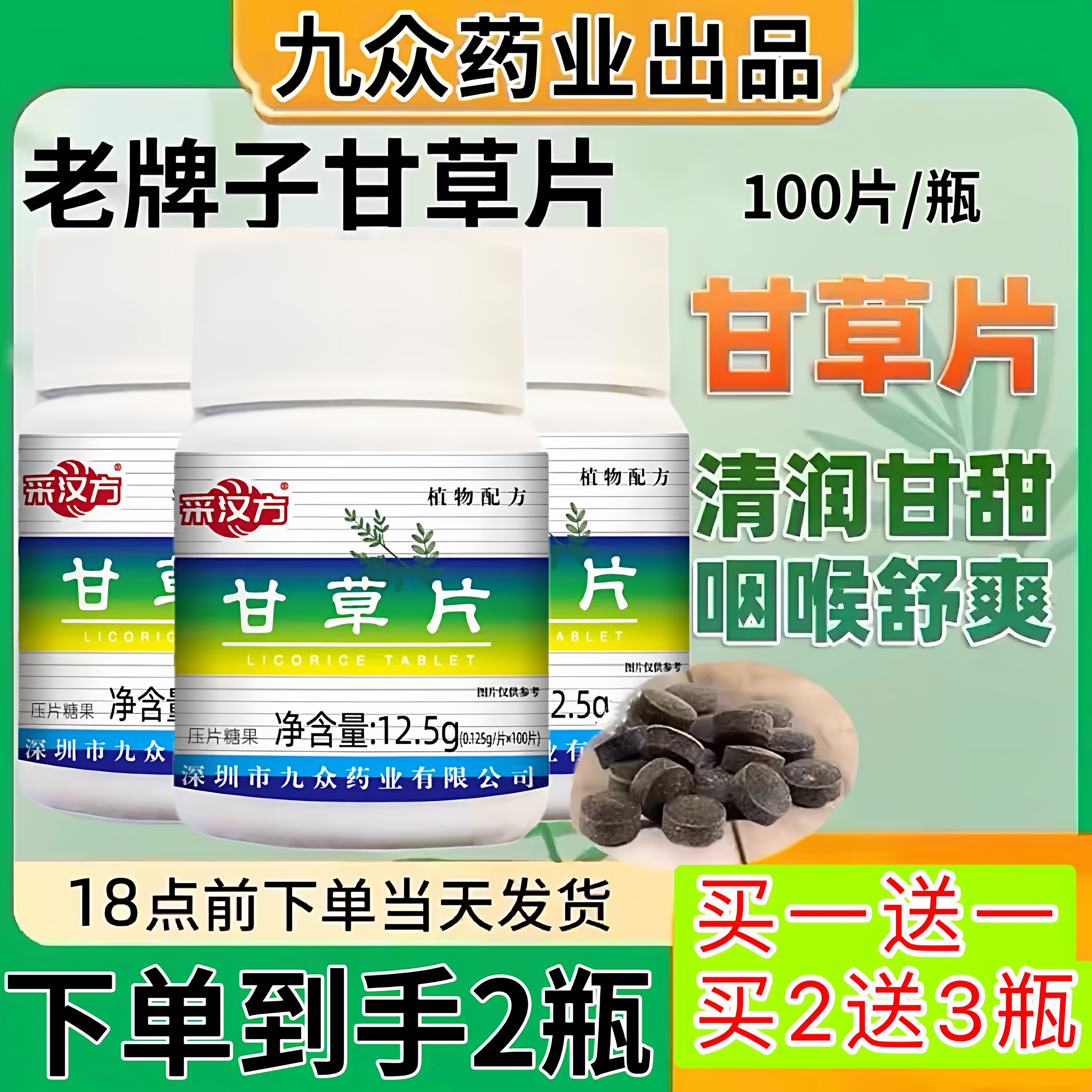 甘草片100粒中药材咳嗽润干喉护咽痒嗓老牌子非复方正宗药房正品