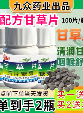 甘草片100粒咳中药材老牌子痒非复方房正宗甘草片痰正品买1发2