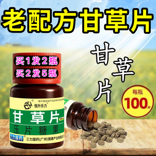 三力国药甘草片咳痰痒100粒中药材老牌子非复方房正宗甘草片正品