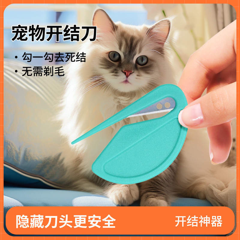 宠物开结梳神器通用猫咪狗狗长毛猫毛发开结刀打结开毛器喷雾金毛