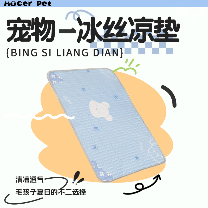 宠物凉席冰丝降温耐咬