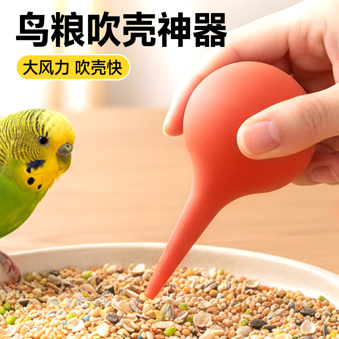鹦鹉吹壳器鸟食鸟粮吹谷壳吹壳机鹦鹉粮饲料粮食鸟用手动吹壳神器