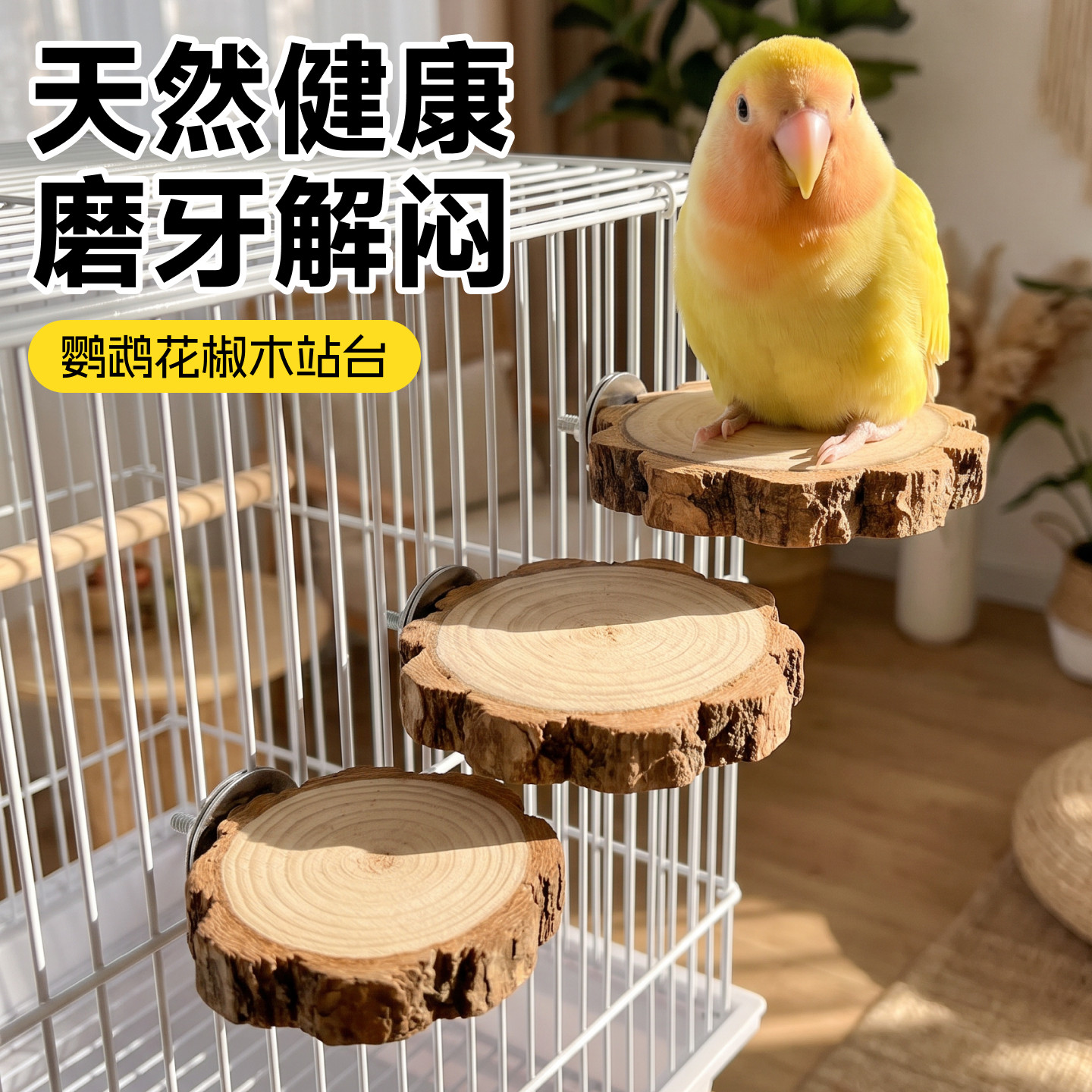 鹦鹉站台小鸟花椒木休息平台原木树枝虎皮小太阳站杆鸟笼装饰玩具图片