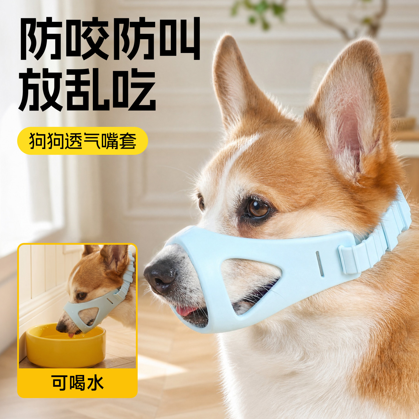 狗狗嘴套可喝水防咬防叫防乱吃柯基泰迪中小型犬通用防扒透气嘴罩