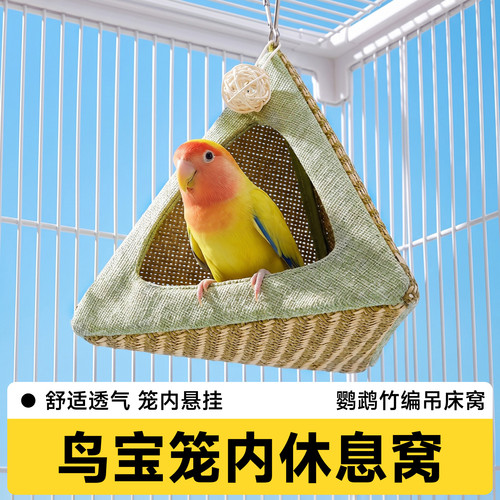 鹦鹉专用睡觉窝鹦鹉鸟窝夏季凉席吊床虎皮牡丹小太阳避暑帐篷窝悬