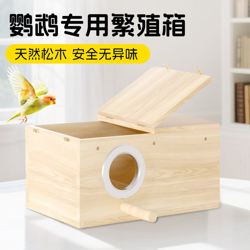 鹦鹉繁殖箱玄凤虎皮下蛋窝站杆磨爪棒鸟笼配件小鸟牡丹孵蛋专用
