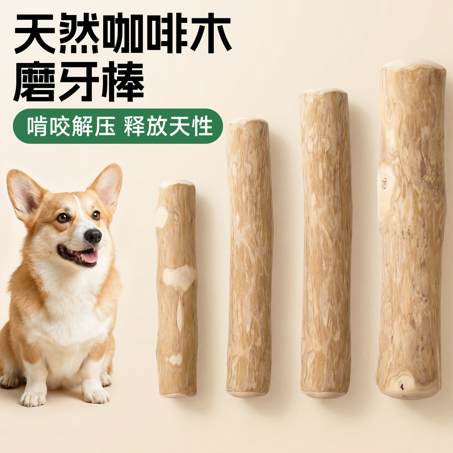 咖啡木磨牙棒玩具耐咬咬不烂图片