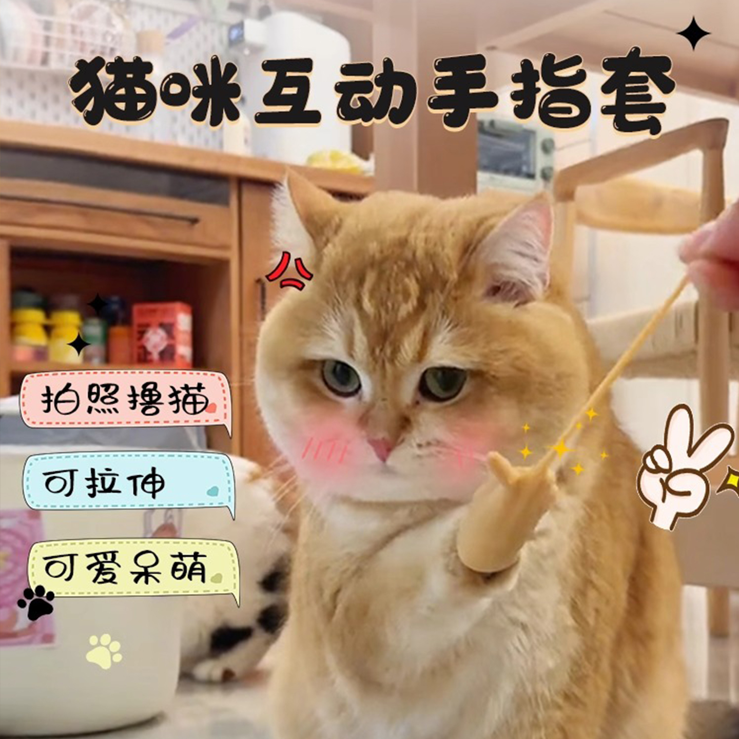 猫咪手指套猫玩具逗猫自嗨解闷神器幼猫猫高弹力小手比耶手套硅胶
