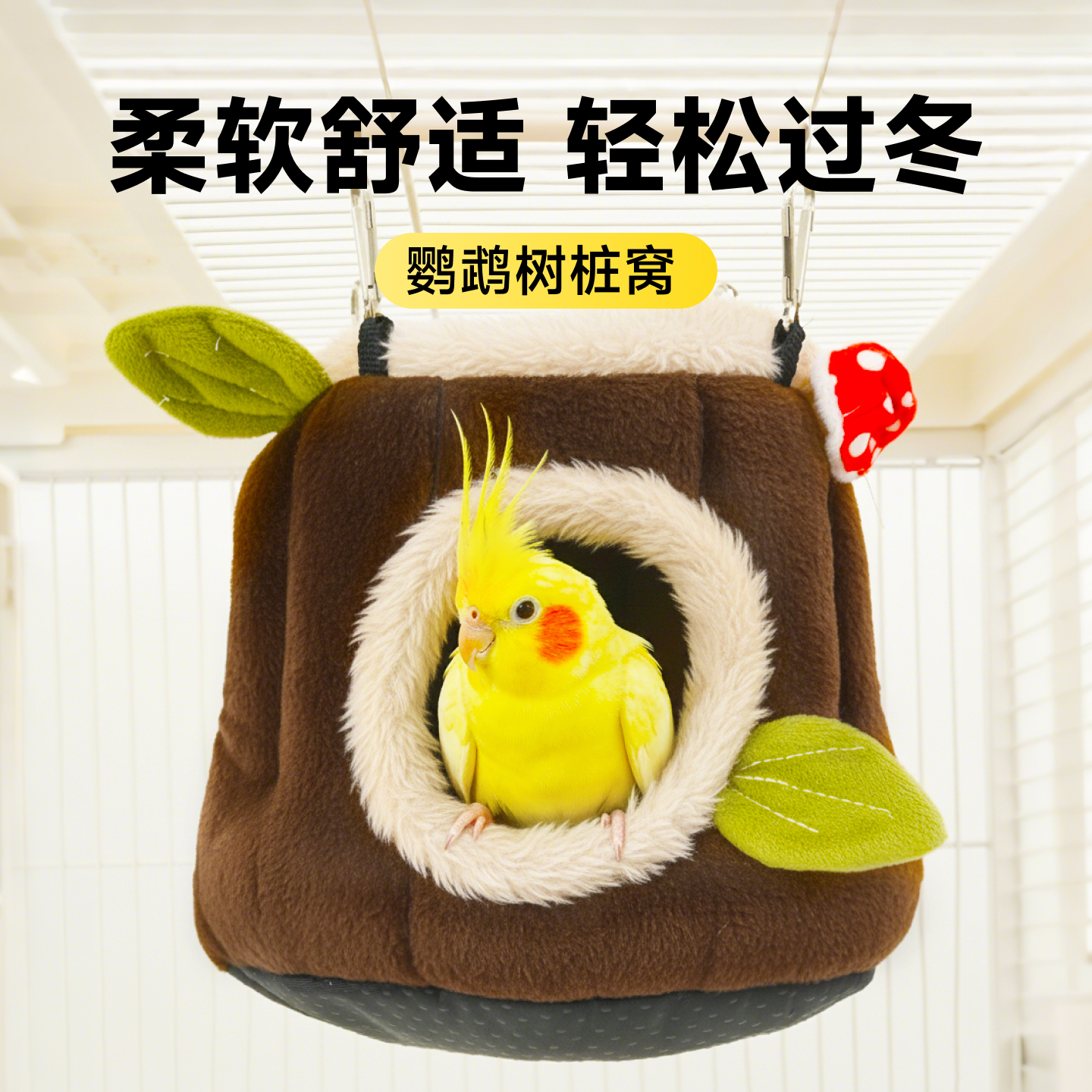 睡窝鸟窝棉窝保暖过冬四季通用