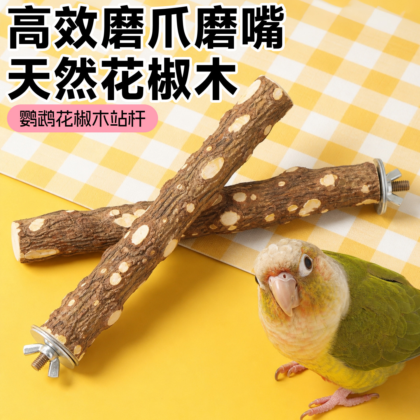 鹦鹉站杆花椒木站架磨爪磨嘴配件