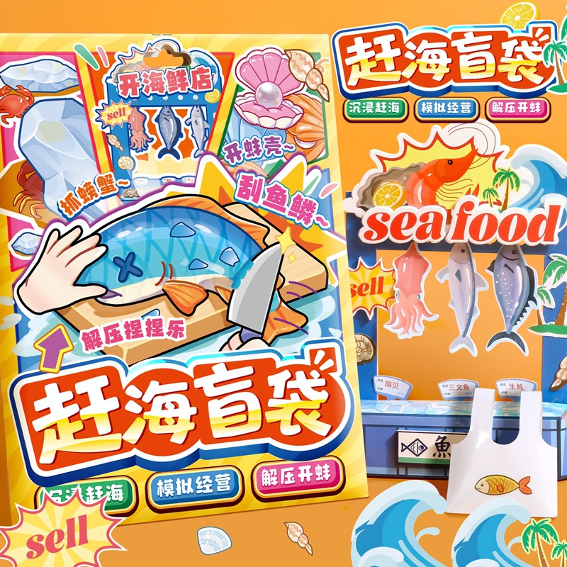 新奇趣味赶海盲袋儿童益智模拟经营游戏解压仿真海洋互动小玩具