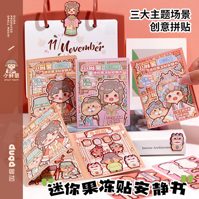 小麻薯江南游记迷你果冻贴安静书女孩免裁剪diy手账贴纸本玩具本