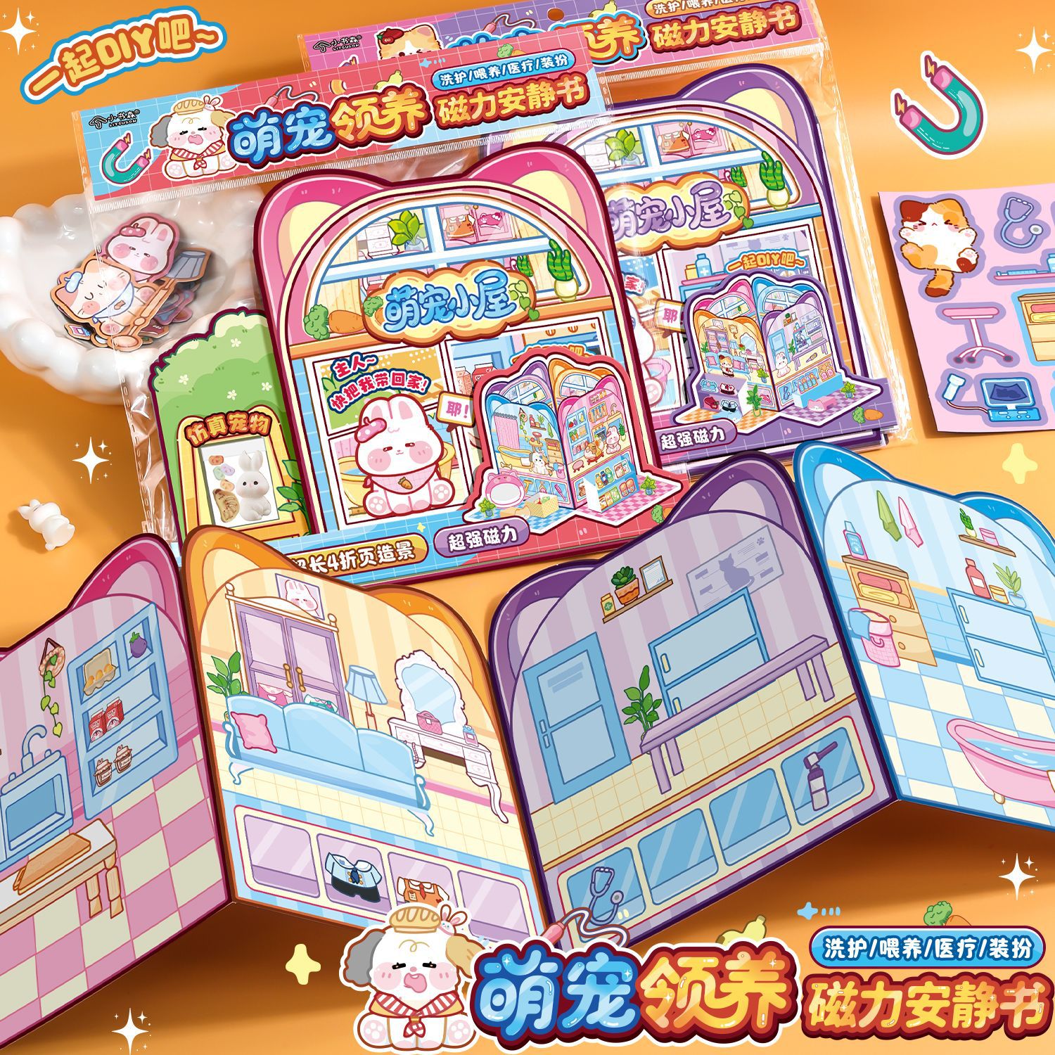 卡通萌宠领养磁力安静书女孩diy场景小屋儿童手工益智磁性玩具本