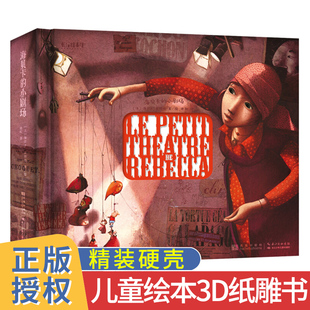 海贝卡 ·朵特梅著 的小剧场精美礼盒绘本3D立体纸雕书4-8-12岁儿童绘本童话故事书成年人收藏艺术礼物礼品书法式风格插画集长江