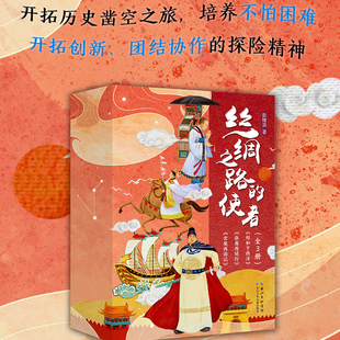 丝绸之路的使者(套装3册)郑和下西洋,玄奘西游记,张骞西域行 讲述了张骞、玄奘、郑和三位探险家的故事长江少年儿童出版社直发