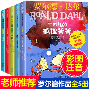 罗尔德达尔作品典藏6 正版 10岁儿童文学读物一二三年级小学生课外阅读必读书籍彩图带拼音正版 狐狸爸爸注音版 书籍东 了不起