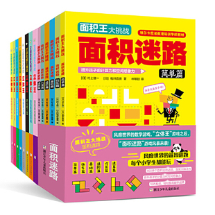立体王面积王(套装 共14册)挑战三维空间想象,构架平面思维,阶梯式数学逻辑全掌握,手工配合更直观