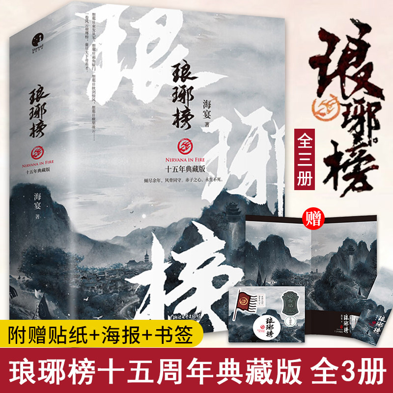 琅琊榜原著小说全3册十五周年典藏版海宴著胡歌等主演古装剧电视剧全集古代宫廷权谋文经典代表作正版古代文学书籍实体书