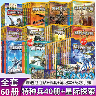 特种兵学校全套64册 第1-11季辑+星际探索第1-4季+特辑故事八路军事小说校园故事小学生课外阅读书籍特种兵学书校漫画版第十一季