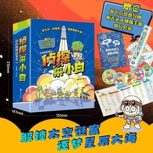 正版 侦探菜小白二辑套装12册 6-12岁儿童趣味科普推理故事书中小学生三四五六年级课外书侦探推理漫画书逻辑思维训练益智假期书籍
