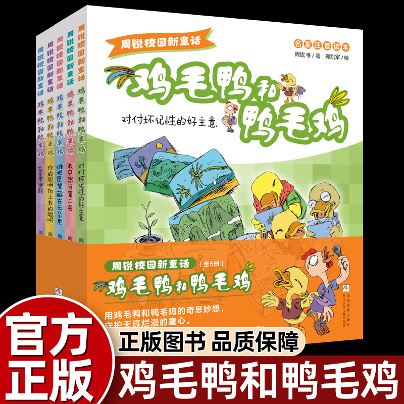 【官方正版】周锐校园新童话 鸡毛鸭和鸭毛鸡(注音版 5册) 对付坏记性的好主意 我只想当第二名 你的聪明加上我的聪明 在家里迷路