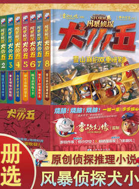 官方正版风暴侦探犬小五1-8共8册含新书绯红山林的谜云悟小空空动物侦探小说环球地理动物百科科普解谜漫画书籍推理冒险正能量小说