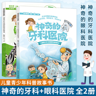 牙科医院全套2册 儿童青少年科普故事书带你认识眼睛牙齿预防近视蛀牙科学护眼护牙 陈博君 正版 浙江少儿出版 眼科 潘飞 社 神奇